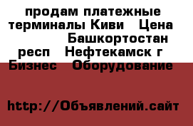  продам платежные терминалы Киви › Цена ­ 35 000 - Башкортостан респ., Нефтекамск г. Бизнес » Оборудование   